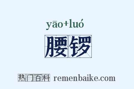 腰锣是什么意思的图片